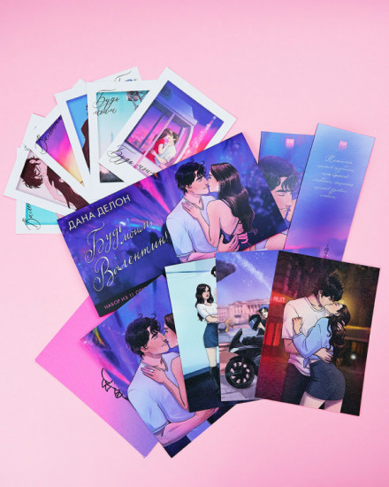 Конверт с набором мерча по романам «Будь моим, Валентин»