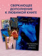 Набор открыток по роману Анны Джейн «Наследница Черного дракона» - Фото 7