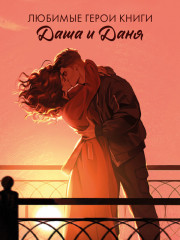 Складная открытка по роману «#ЛюбовьНенависть» - Фото 2