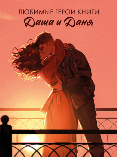 Складная открытка по роману «#ЛюбовьНенависть»