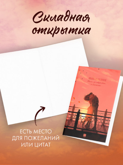 Складная открытка по роману «#ЛюбовьНенависть»