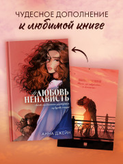 Складная открытка по роману «#ЛюбовьНенависть» - Фото 5