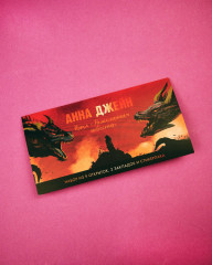 Конверт с набором мерча по циклу Анны Джейн «Нежеланная невеста» - Фото 1