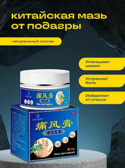 Мазь при подагре «Gucallo»