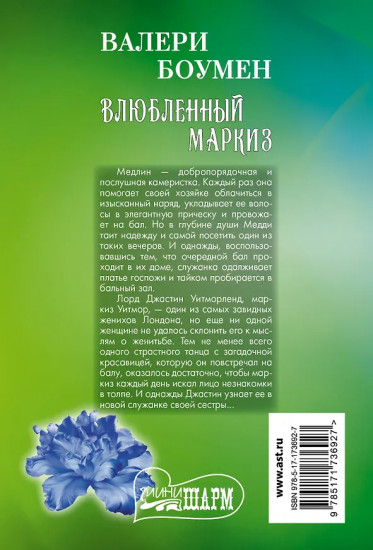 Влюблённый маркиз