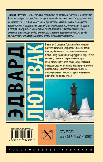 Стратегия. Логика войны и мира