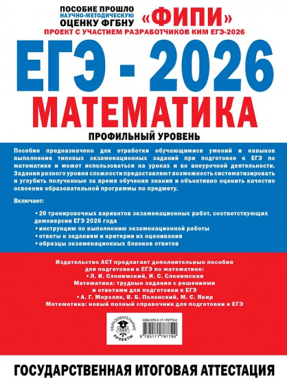 ЕГЭ-2026. Математика. 20 тренировочных вариантов экзаменационных работ для подготовки к ЕГЭ