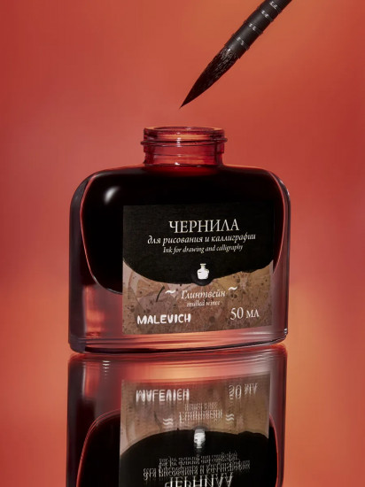 Чернила для рисования и каллиграфии, глинтвейн