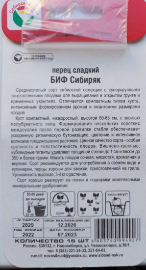 Семена перца «Биф-Сибиряк»