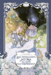 Как переманить мужа на свою сторону. Том 2. Лимитированный мерч в комплекте - Фото 2