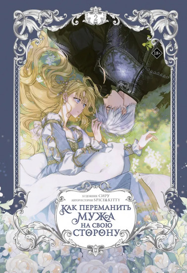 Как переманить мужа на свою сторону. Том 2. Лимитированный мерч в комплекте