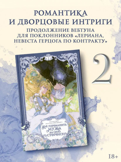 Как переманить мужа на свою сторону. Том 2. Лимитированный мерч в комплекте