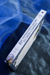 Как переманить мужа на свою сторону. Том 2. Лимитированный мерч в комплекте - Фото 11