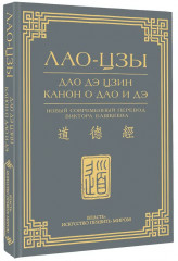 Дао дэ цзин. Канон о Дао и дэ - Фото 2