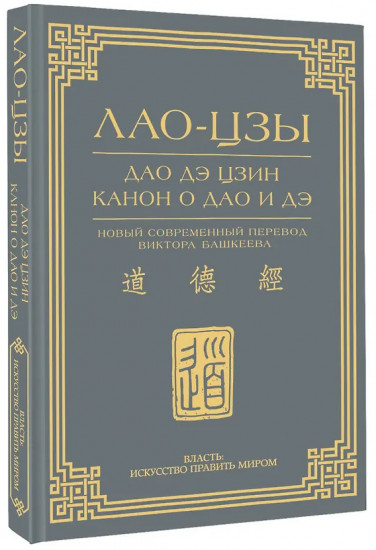 Дао дэ цзин. Канон о Дао и дэ