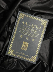 Дао дэ цзин. Канон о Дао и дэ - Фото 3