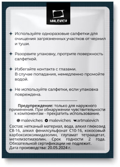 Салфетки очищающие для удаления чернил и туши