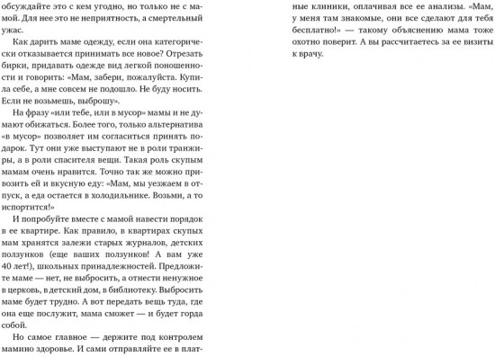 Вы и ваша мама. Книга о том, как всё наладить