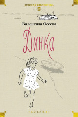 Динка. Динка прощается с детством. Комплект из 2 книг - Фото 11