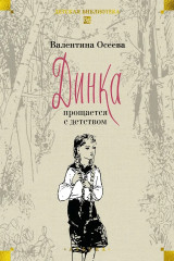 Динка. Динка прощается с детством. Комплект из 2 книг - Фото 16