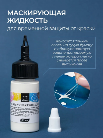 Жидкость для акварели маскирующая