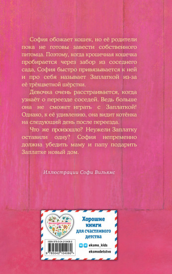 Котёнок Заплатка, или Обретённый дом. Выпуск 47