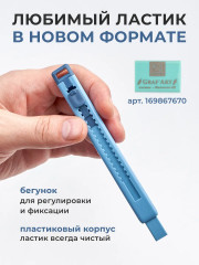 Ластик выдвижной - Фото 1