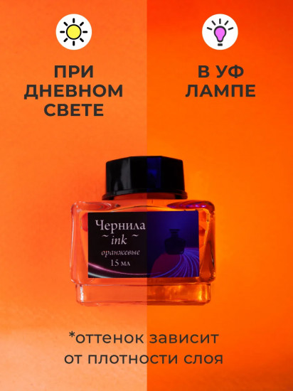 Чернила для рисования и каллиграфии неоновые, оранжевый