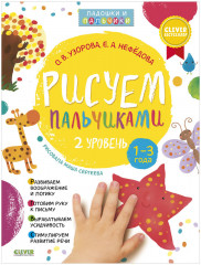 Рисуем пальчиками. 1 и 2 уровень. Комплект книг - Фото 2