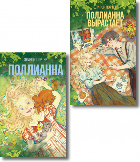 Поллианна. Поллианна вырастает. Комплект из 2 книг