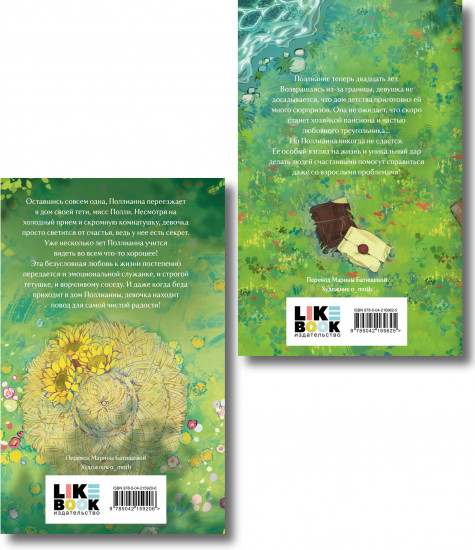 Поллианна. Поллианна вырастает. Комплект из 2 книг