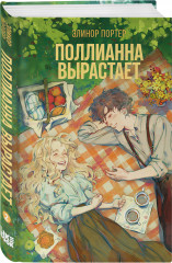 Поллианна. Поллианна вырастает. Комплект из 2 книг - Фото 4