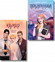 Поклонница. Кумир. Комплект из 2 книг - Фото 1