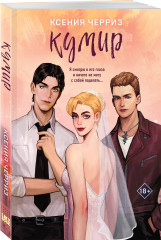 Поклонница. Кумир. Комплект из 2 книг - Фото 4