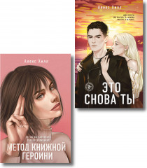 Метод книжной героини. Это снова ты. Комплект из 2 книг - Фото 1
