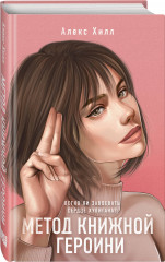 Метод книжной героини. Это снова ты. Комплект из 2 книг - Фото 3