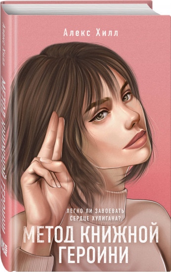 Метод книжной героини. Это снова ты. Комплект из 2 книг