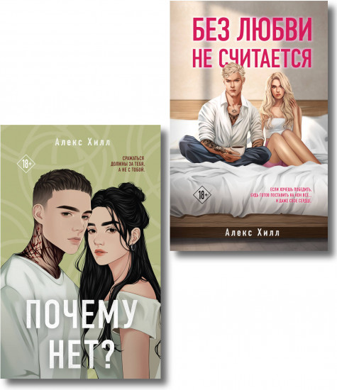 Почему нет? Без любви не считается. Комплект из 2 книг