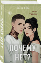 Почему нет? Без любви не считается. Комплект из 2 книг - Фото 4