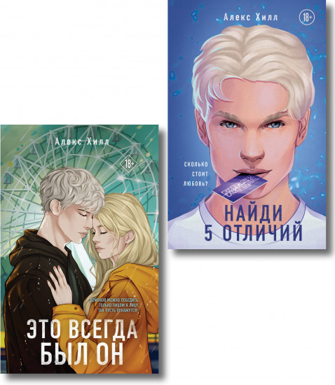 Найди 5 отличий. Это всегда был он. Комплект из 2 книг