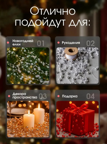 Бусы на ёлку