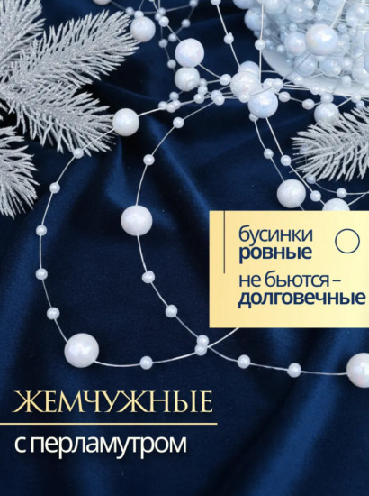 Бусы на ёлку