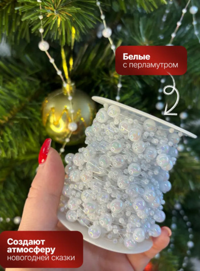 Бусы на ёлку