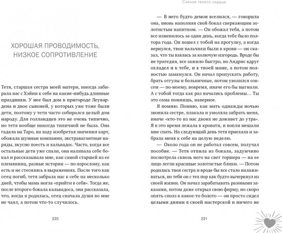 Сияние твоего сердца