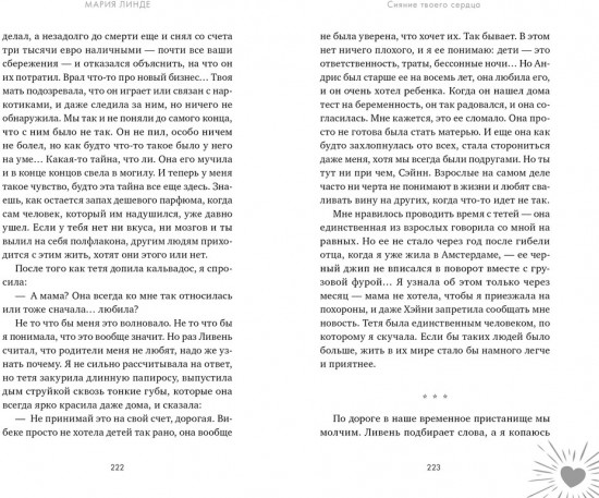 Сияние твоего сердца