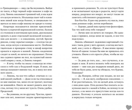 Сияние твоего сердца