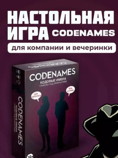 Игра настольная «Кодовые имена»