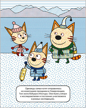 Три кота. Водные раскраски. В гостях у Бабушки Изольды