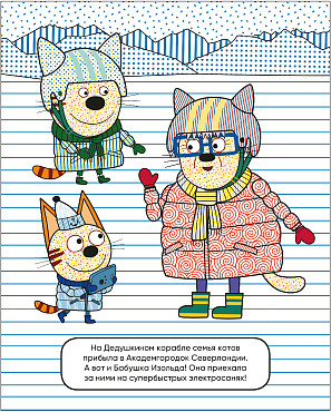 Три кота. Водные раскраски. В гостях у Бабушки Изольды