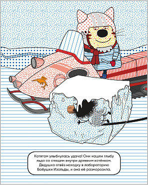 Три кота. Водные Три кота. Водные раскраски. Из прошлого в будущее. В гостях у Бабушки Изольды